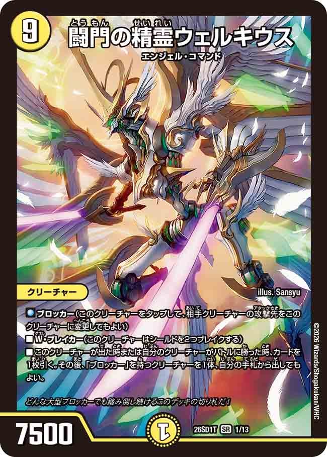 闘門の精霊ウェルキウス(DM26SD1T1/13)